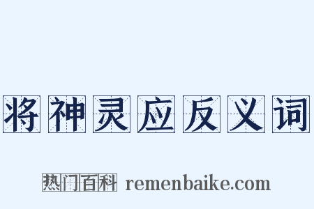 将神灵应反义词是什么意思的图片